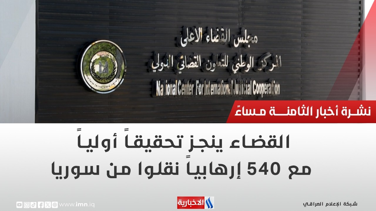 فيديو | القضاء ينجز تحقيقاً أولياً مع 540 إرهابياً نقلوا من سوريا | تقرير سجاد الموسوي