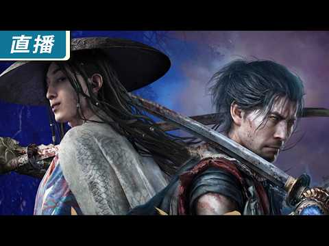 【直播】新舊一閃差在哪?PS5《鬼武者 Way of the Sword》最新體驗版試玩!