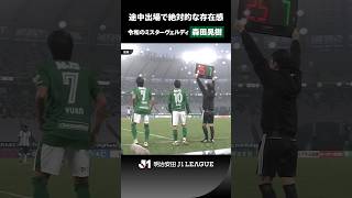 【令和のミスターヴェルディ】負傷から復帰した森田晃樹が、東京Vに待望の今季初勝利を呼び込む