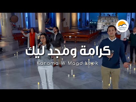 ترنيمة كرامة و مجد ليك - الحياة الافضل | Karama w Magd Leek - Better Life