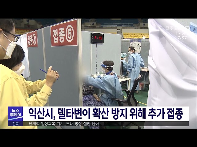 익산시, 델타변이 확산 방지 위해 추가 접종
