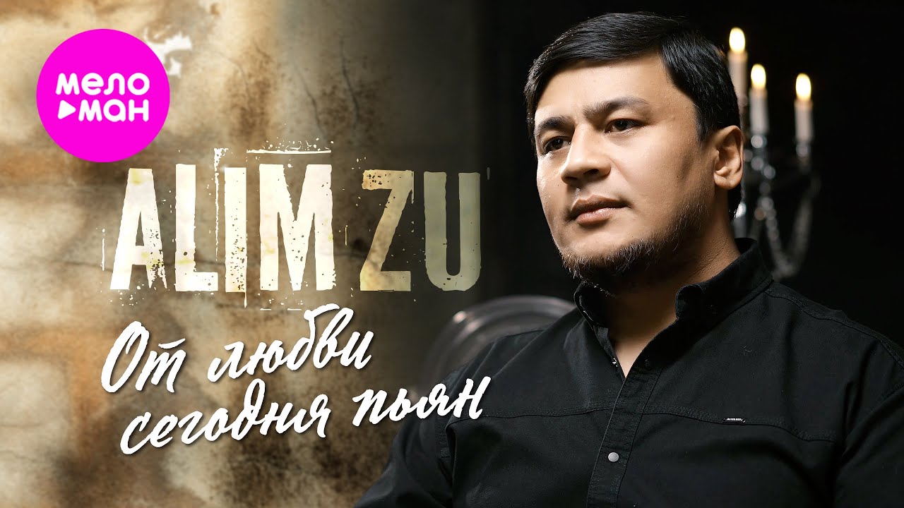 ALIM ZU — От любви сегодня пьян