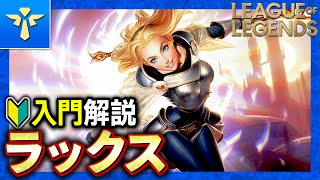 【やさしいLoL解説】ラックスの強みを簡単に引き出せる使い方入門【League of Legends】