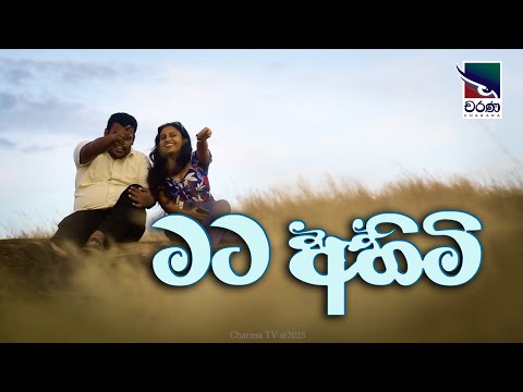 මට අහිමි  | ‌පෝදා කතාව | Tele Movie