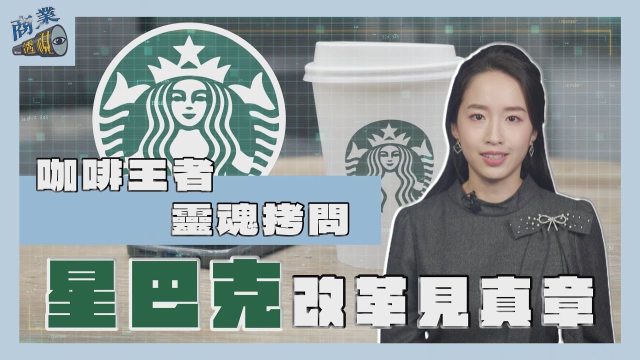 商業透視/咖啡王者的靈魂拷問 星巴克瘦身改革見真章?