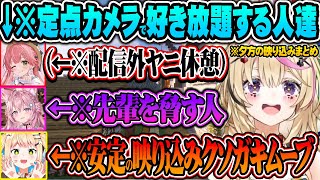 定点カメラ前でヤニ休憩をする配信外のみこちや自ら映り込んで様々なドラマを展開するホロメン達ｗ【ホロライブ 切り抜き Vtuber 尾丸ポルカ 桃鈴ねね 】