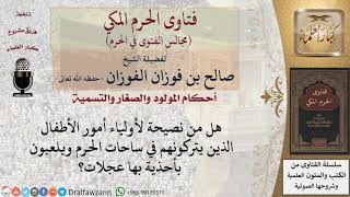 ما نصيحتكم لأولياء أمور الأطفال الذين يتركونهم في ساحات الحرم ويلعبون بأحذية بها عجلات؟ #فتاوى image