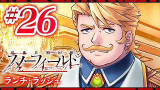 【FGO】スノーフィールド【#26】ランチ･ラッシュ