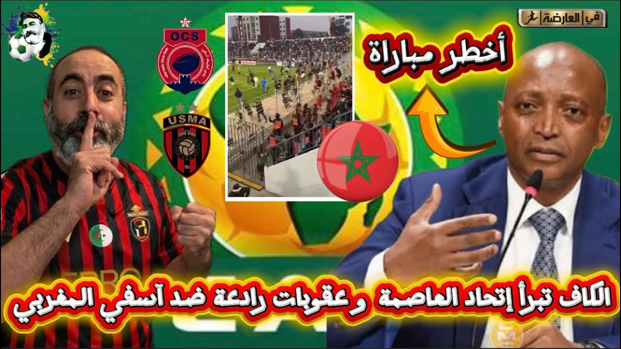 بووووم الكاف تبرىء إتحاد العاصمة من التهم و تحضر عقوبات رادعة ضد آسفي المغرب?