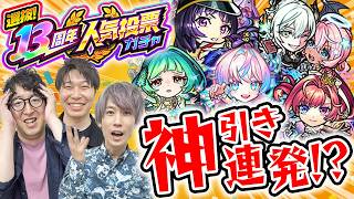 【モンスト】こんなの神引きするに決まってる!?13周年人気投票ガチャをM4タイガー桜井&宮坊とターザン馬場園が引く！