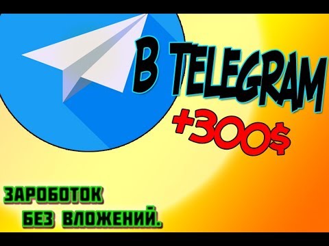 как заработать в интернете (TELEGRAM)