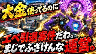 エペに大金使ったけど引退案件かも。まじであり得ないわ。普通にぶちぎれそう！！ソロランク解説【ぼっちapex】