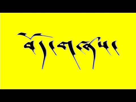 download lagu mp3 mp4 Tibetan Song Lyrics In Tibetan, download lagu Tibetan Song Lyrics In Tibetan gratis, unduh video klip Tibetan Song Lyrics In Tibetan