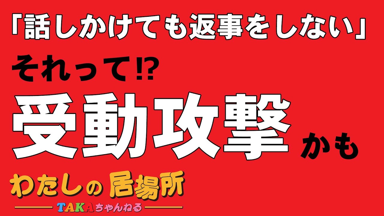 「話しかけても返事をしない」それって⁉受動攻撃かも【精神病院へいこうよ】