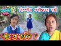 ৰিম্পীৰ পৰীক্ষাৰ বহী || Assamese Comedy Video || Telsura Video || Voice Assam || Rim