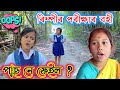 ৰিম্পীৰ পৰীক্ষাৰ বহী Assamese Comedy Video Telsura Video Voice A
