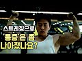 스트레칭 해서 통증은 나아졌나요?