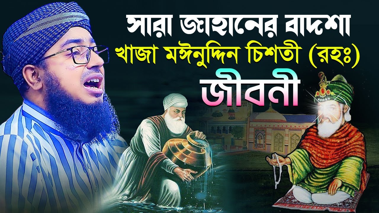 সারা জাহানের বাদশা খাজা মঈনুদ্দিন চিশতী রহঃ জীবনী || মুফতি জহিরুল ইসলাম ফরিদী