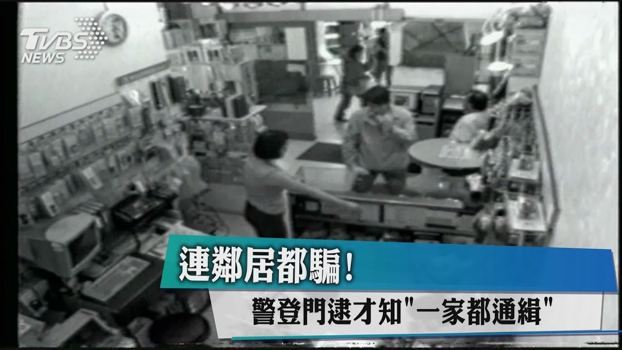 連鄰居都騙! 警登門逮才知「一家都通緝」