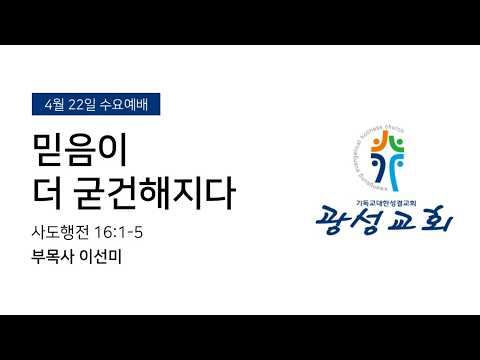 [예정] 2026년 4월 22일 기성 광성교회  예배