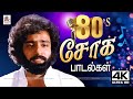 80s Soga Padalgal 1980 Tamil Old Sad Songs 80 களில் வெளிவந்த புகழ�