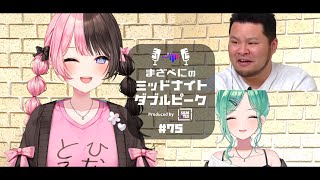 📻【橘ひなの × まざー3 × 八雲べに】まざべにのミッドナイトダブルピーク #75【VALORANTの魅力を発信したりしなかったりする地上波ラジオ】