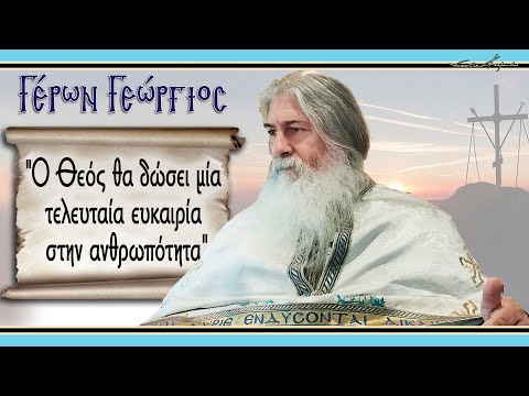 Γέρων Γεώργιος: 