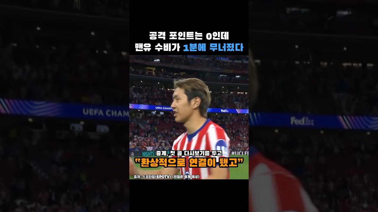 아틀레티코 대 맨유, 팀 최저 평점을 받은 이강인에게 홈팬들은 박수를 보냈습니다 | 2026-27 챔피언스리그 이강인 맨유전 #축구 #이강인 #쏙이슈