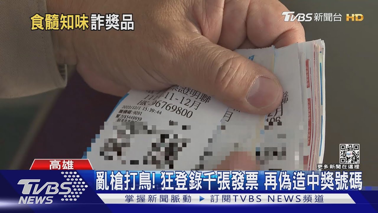 超會中獎！高雄男十年狂登錄千張發票　再「偽造」中獎號碼