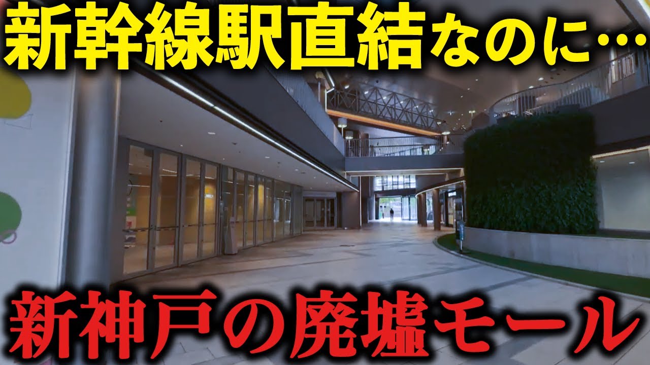 【なぜ空室70%？】新神戸駅直結モールがここまで衰退した理由と衰退の現状