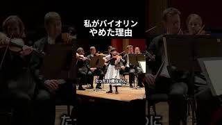 Download lagu 私がバイオリンやめた理由 #バイオリン mp3
