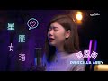 黃霄雲 -《星辰大海》挑戰 EDM Cover ( 蔡恩雨 Priscilla Abby)