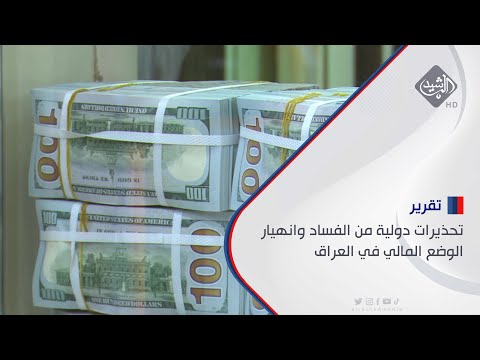 شاهد بالفيديو.. تحذيرات دولية من الفساد وانهيار الوضع المالي في العراق