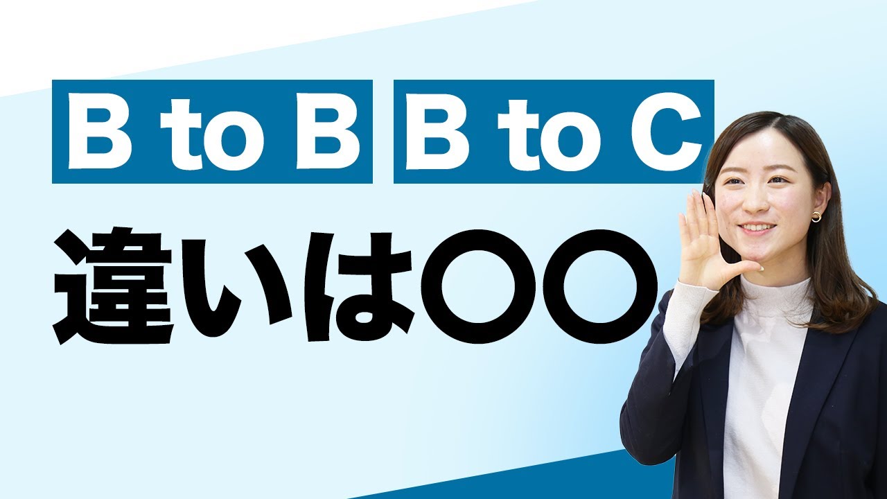 Btobとbtocの違いとは 新卒におすすめのbtob企業10社 キャリアパーク就職エージェント