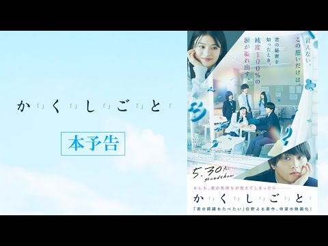 映画『か「」く「」し「」ご「」と「』本予告 【5.30(Fri)】ROADSHOW