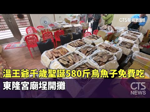 溫王爺千歲聖誕580斤烏魚子免費吃　東隆宮廟埕開攤