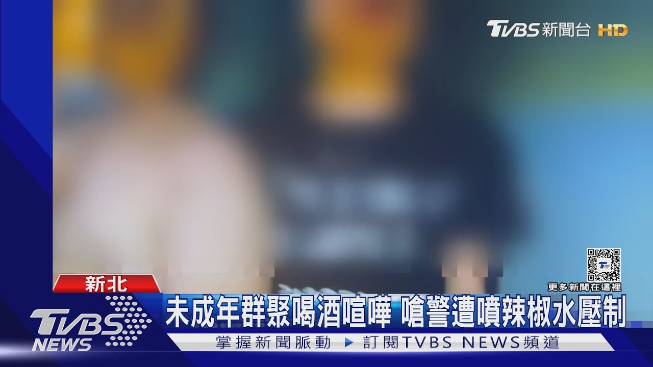 未成年群聚喝酒喧嘩 嗆警遭噴辣椒水壓制