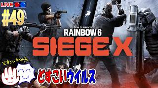 【R6SX / 観るラジオ】 30代社会人が雑談しながらゲームを楽しむ配信 #49 どすこいウイルス