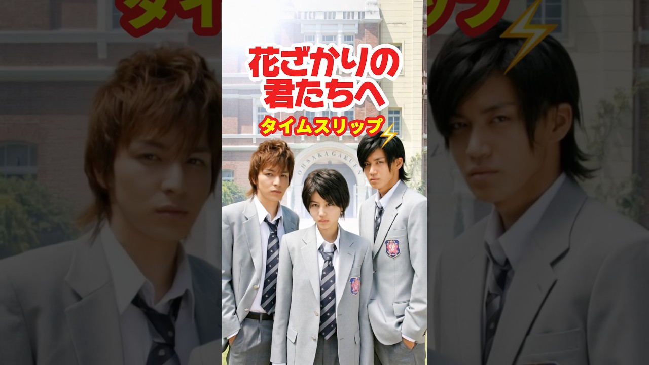 花ざかりの君たちへ 2007⚡️タイムスリップ