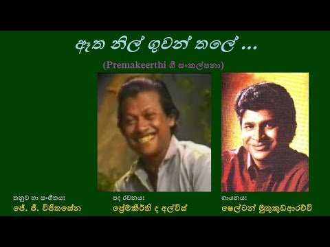 Aetha Nil Guwan Thale - ඈත නිල් ගුවන් තලේ