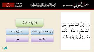 صورة 110 شرح دليل الطالب | باب حد الزنا | الشيخ أحمد بن ناصر القعيمي