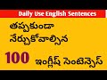 Most Useful100 English Sentences| Lesson#343 | Spoken English in Telugu