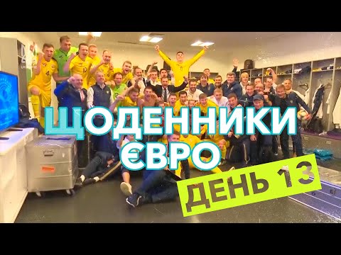Щоденники Євро. День 13