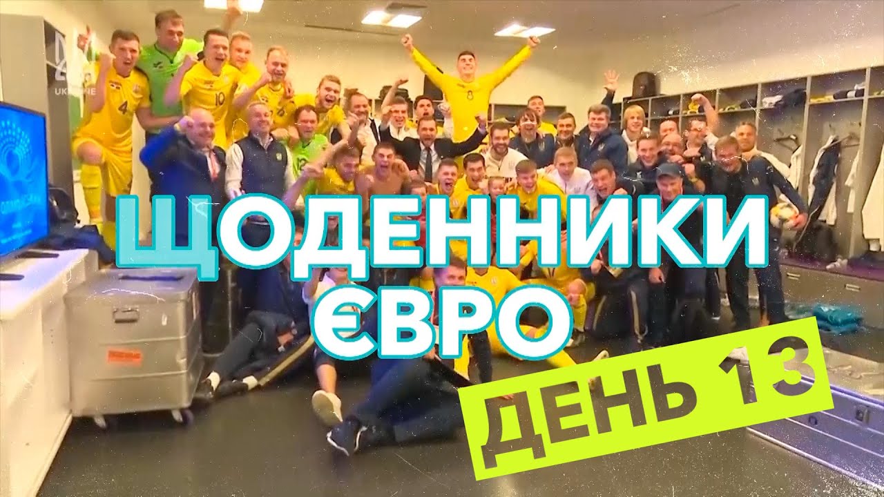 Щоденники Євро. День 13