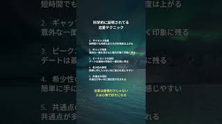 【要注意】科学的に証明されてる恋愛テクニック5選　#恋愛 #恋愛心理 #恋愛相談#恋愛ポエム #バズりたい