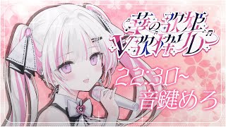 【 #華の歌姫V歌枠リレー 】音楽室の亡霊VSinger、音鍵めろです🤍🗝️ 【 #音鍵めろ / 新人vtuber  】