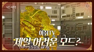 서든 최고 난이도 모드 플레이