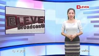 မတ်လ ၁၂ ရက် ညနေခင်း သတင်း အစီအစဉ်