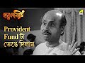 Provident Fund টা ভেঙে দিলাম Harmonium Movie Scene Santu Mukhopadhyay Arati Bh