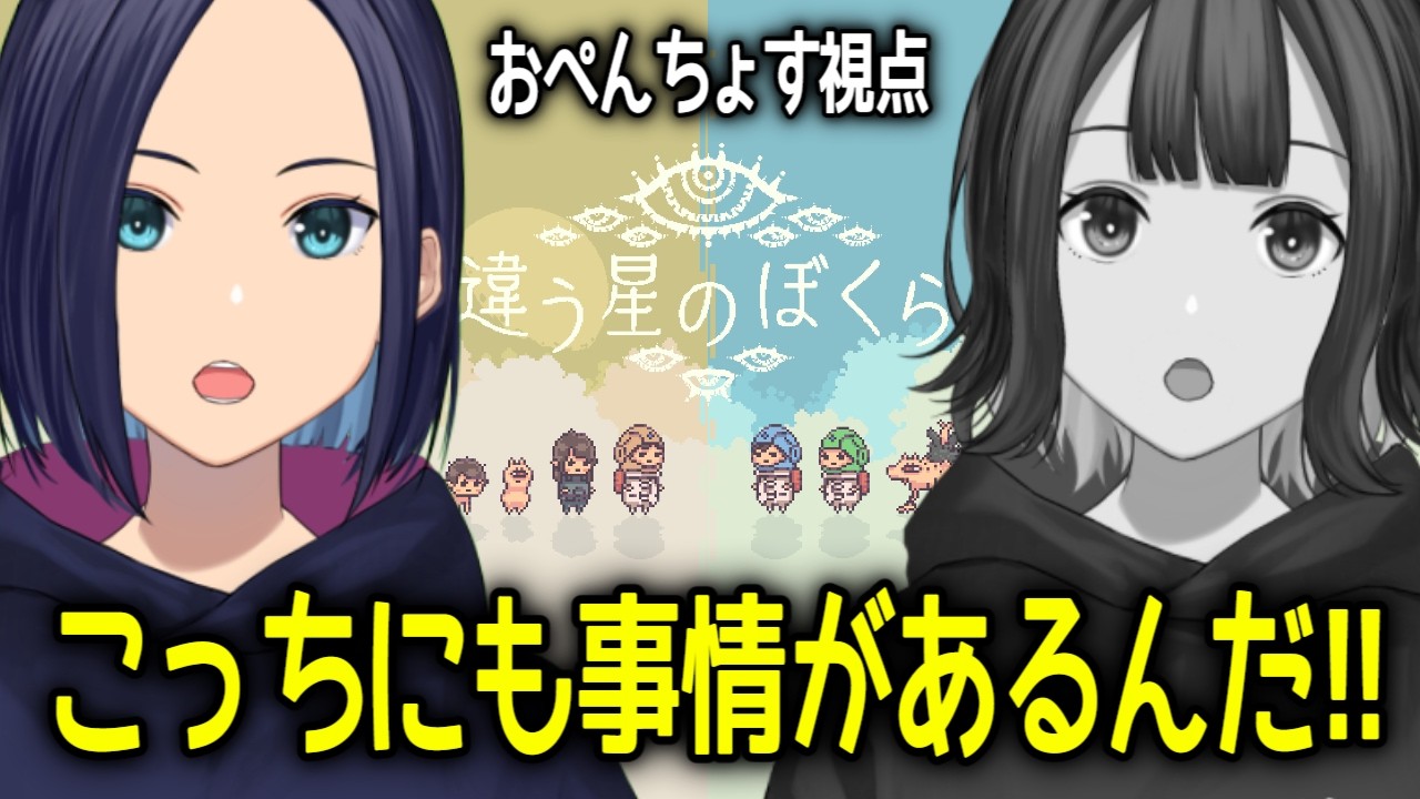 【違う星のぼくら＃２】こっちにも事情があるんだ‼【ここぺり】※おぺんちょす視点